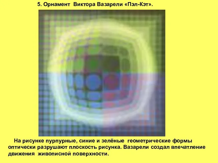 5. Орнамент Виктора Вазарели «Пэл-Кэт». На рисунке пурпурные, синие и зелёные