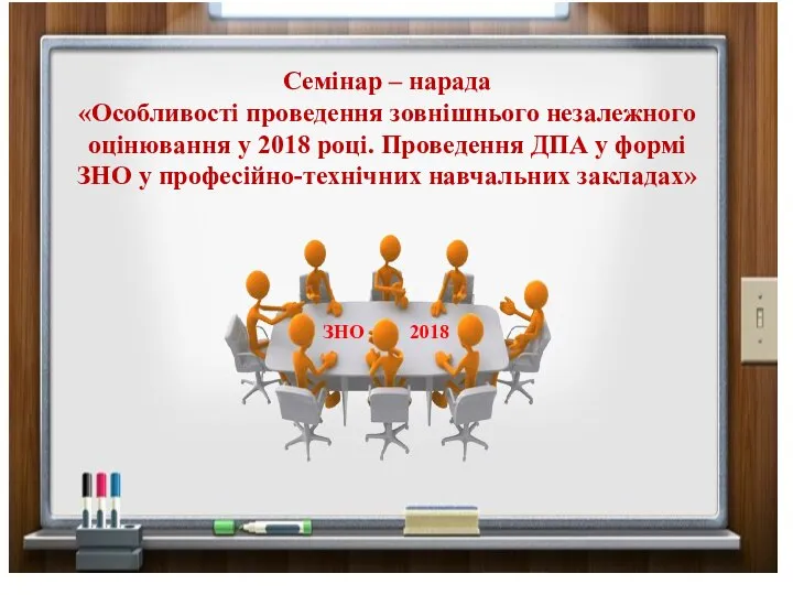 Семінар – нарада «Особливості проведення зовнішнього незалежного оцінювання у 2018 році.