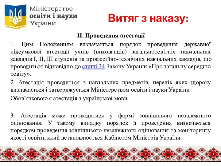 Витяг з наказу: ІІ. Проведення атестації 1. Цим Положенням визначається порядок