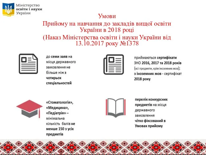 Умови Прийому на навчання до закладів вищої освіти України в 2018