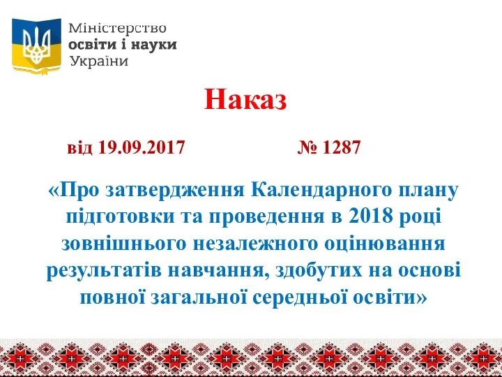 Наказ «Про затвердження Календарного плану підготовки та проведення в 2018 році