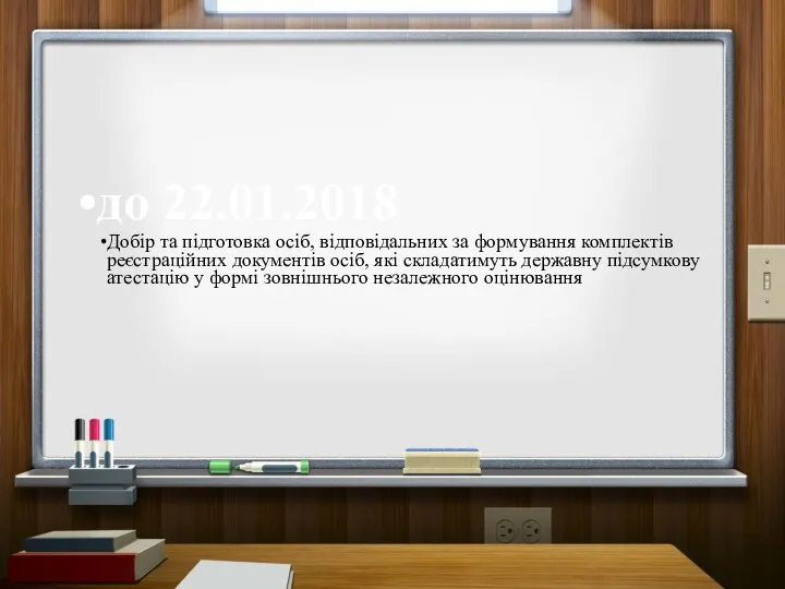 до 22.01.2018 Добір та підготовка осіб, відповідальних за формування комплектів реєстраційних