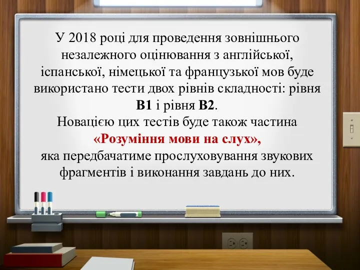 У 2018 році для проведення зовнішнього незалежного оцінювання з англійської, іспанської,