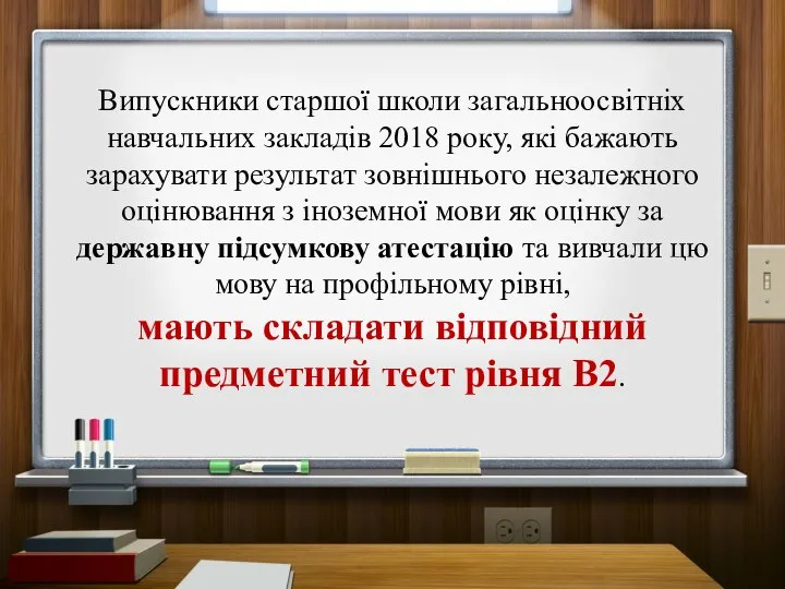 Випускники старшої школи загальноосвітніх навчальних закладів 2018 року, які бажають зарахувати