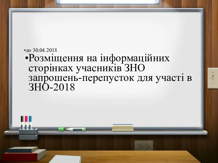 до 30.04.2018 Розміщення на інформаційних сторінках учасників ЗНО запрошень-перепусток для участі в ЗНО-2018