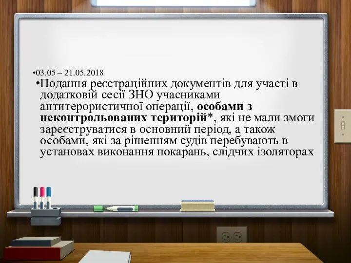 03.05 – 21.05.2018 Подання реєстраційних документів для участі в додатковій сесії