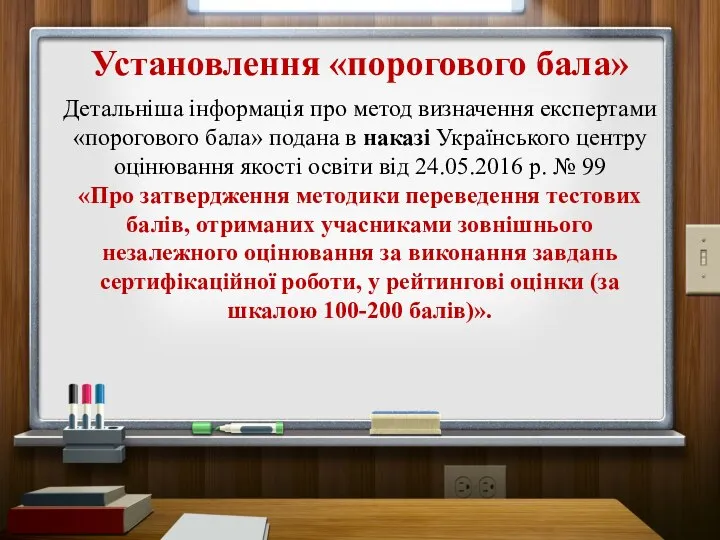 Установлення «порогового бала» Детальніша інформація про метод визначення експертами «порогового бала»