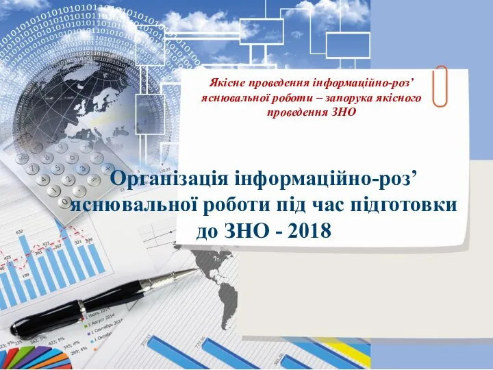 Організація інформаційно-роз’яснювальної роботи під час підготовки до ЗНО - 2018 Якісне