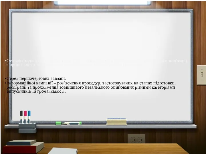 Основна мета інформаційної кампанії – інформування громадськості про питання, пов’язані з