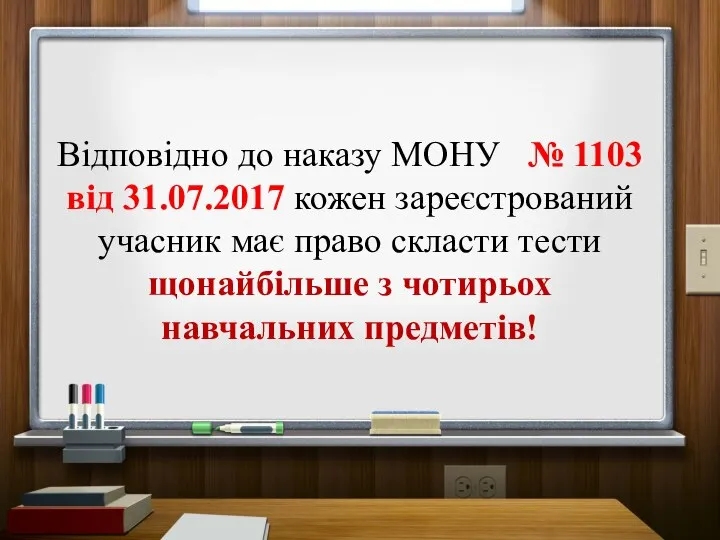 Відповідно до наказу МОНУ № 1103 від 31.07.2017 кожен зареєстрований учасник