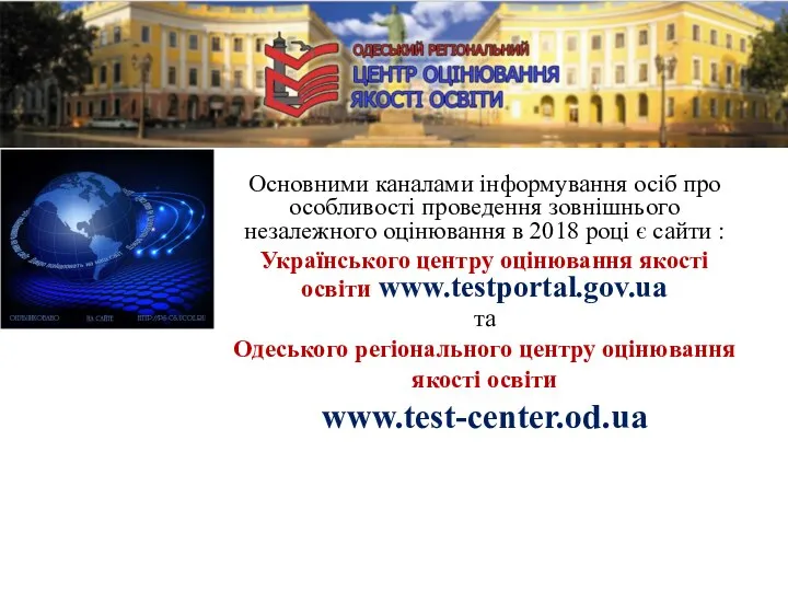 Основними каналами інформування осіб про особливості проведення зовнішнього незалежного оцінювання в