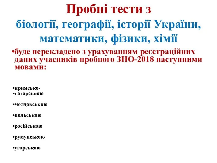 Пробні тести з біології, географії, історії України, математики, фізики, хімії буде