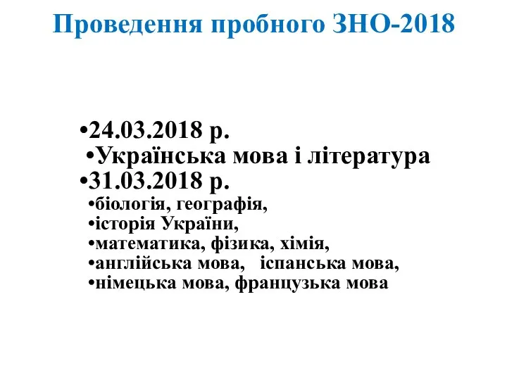 24.03.2018 р. Українська мова і література 31.03.2018 р. біологія, географія, історія