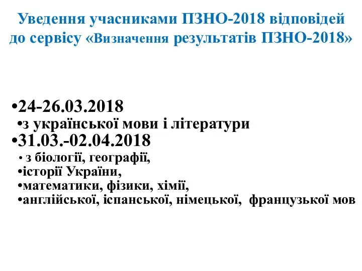 24-26.03.2018 з української мови і літератури 31.03.-02.04.2018 з біології, географії, історії