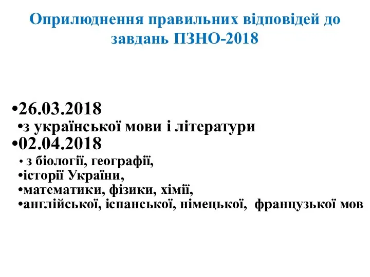 26.03.2018 з української мови і літератури 02.04.2018 з біології, географії, історії