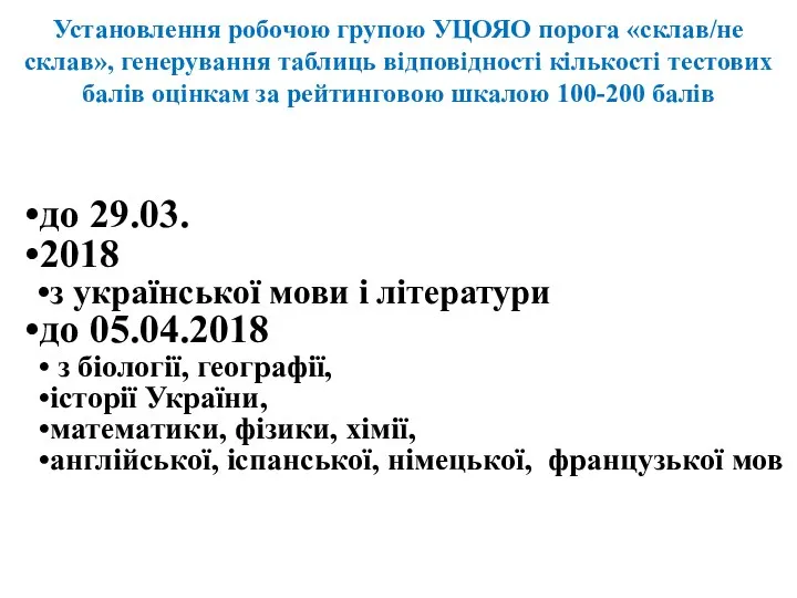 до 29.03. 2018 з української мови і літератури до 05.04.2018 з