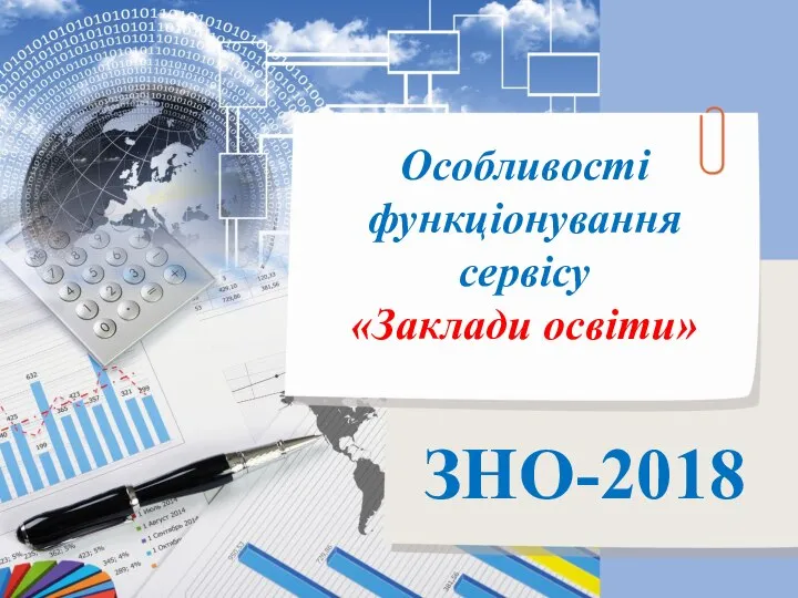 Особливості функціонування сервісу «Заклади освіти» ЗНО-2018