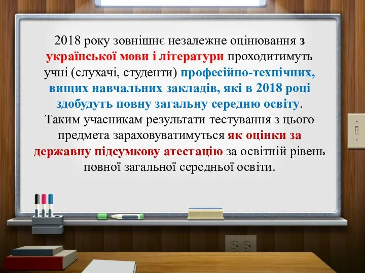 2018 року зовнішнє незалежне оцінювання з української мови і літератури проходитимуть