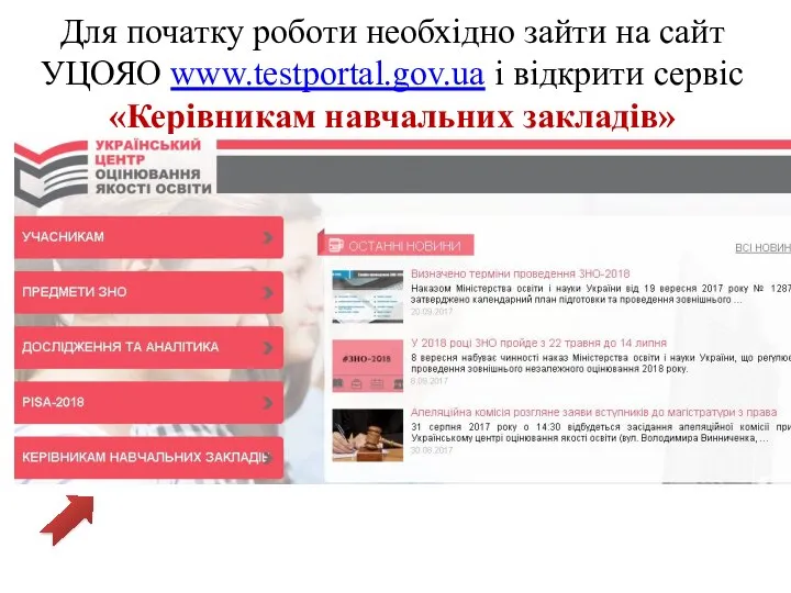 Для початку роботи необхідно зайти на сайт УЦОЯО www.testportal.gov.ua і відкрити сервіс «Керівникам навчальних закладів»