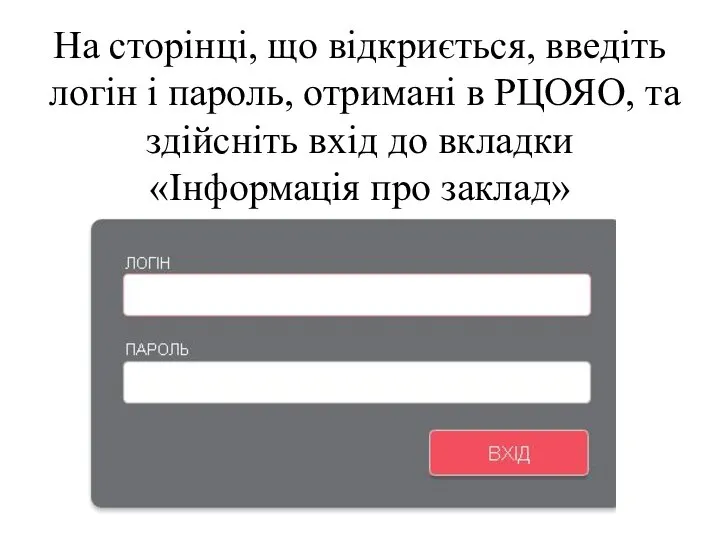 На сторінці, що відкриється, введіть логін і пароль, отримані в РЦОЯО,