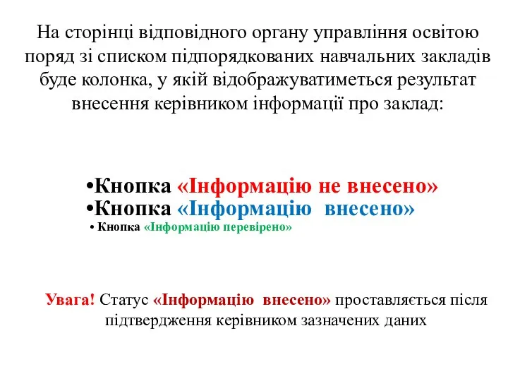 На сторінці відповідного органу управління освітою поряд зі списком підпорядкованих навчальних