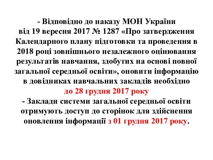 - Відповідно до наказу МОН України від 19 вересня 2017 №