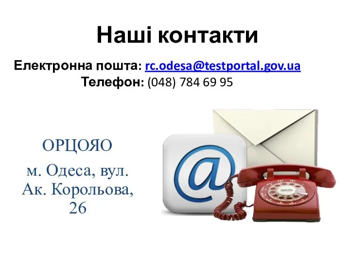 Електронна пошта: rc.odesa@testportal.gov.ua Телефон: (048) 784 69 95 Наші контакти ОРЦОЯО