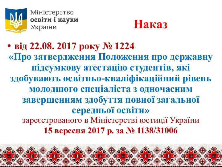 Наказ від 22.08. 2017 року № 1224 «Про затвердження Положення про