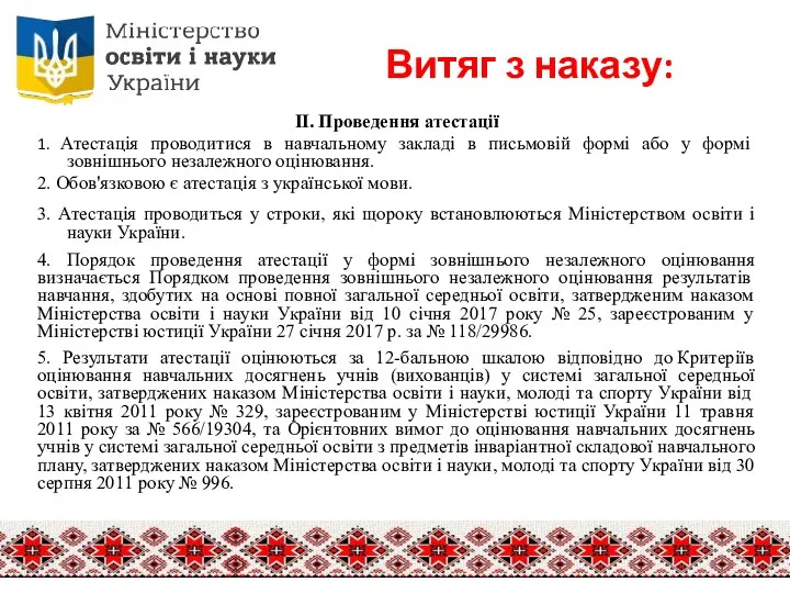 Витяг з наказу: ІІ. Проведення атестації 1. Атестація проводитися в навчальному