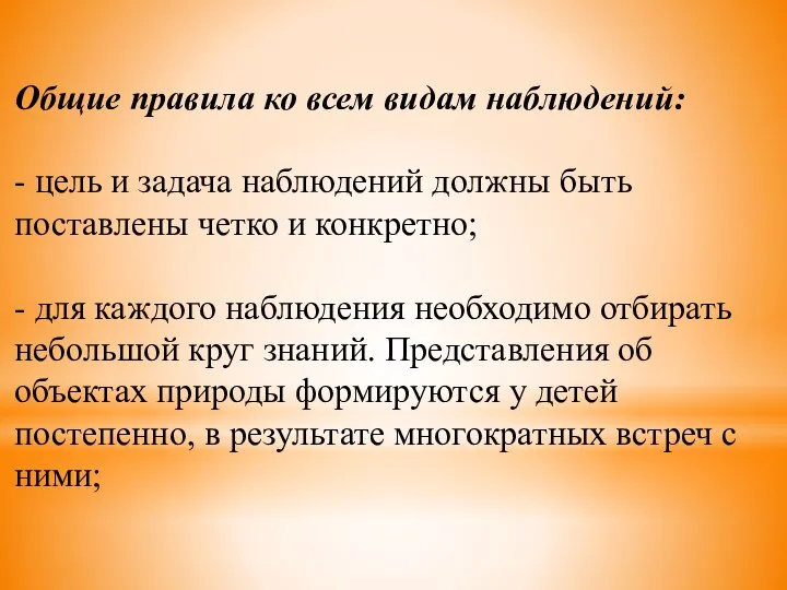 Общие правила ко всем видам наблюдений: - цель и задача наблюдений