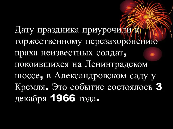 Дату праздника приурочили к торжественному перезахоронению праха неизвестных солдат, покоившихся на