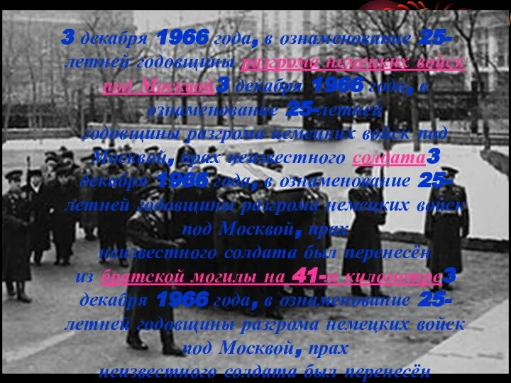 3 декабря 1966 года, в ознаменование 25-летней годовщины разгрома немецких войск