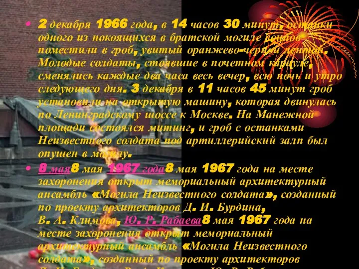 2 декабря 1966 года, в 14 часов 30 минут, останки одного