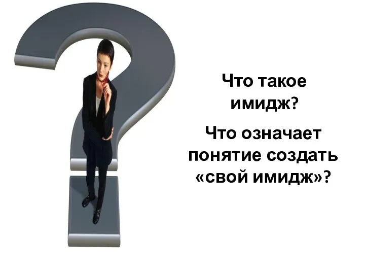 Что такое имидж? Что означает понятие создать «свой имидж»?