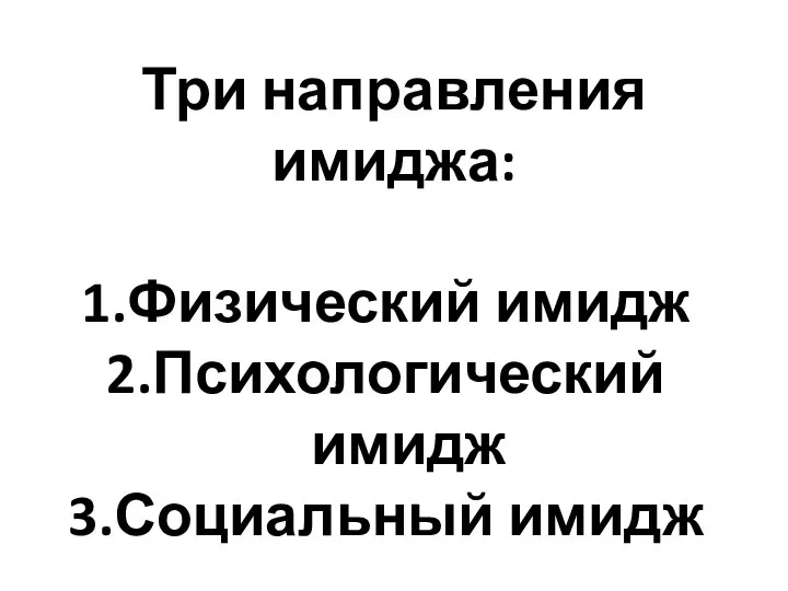 Три направления имиджа: Физический имидж Психологический имидж Социальный имидж