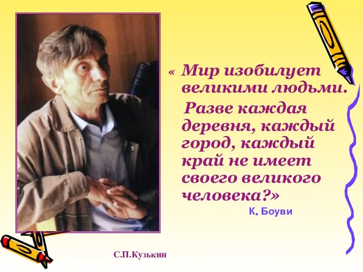 « Мир изобилует великими людьми. Разве каждая деревня, каждый город, каждый