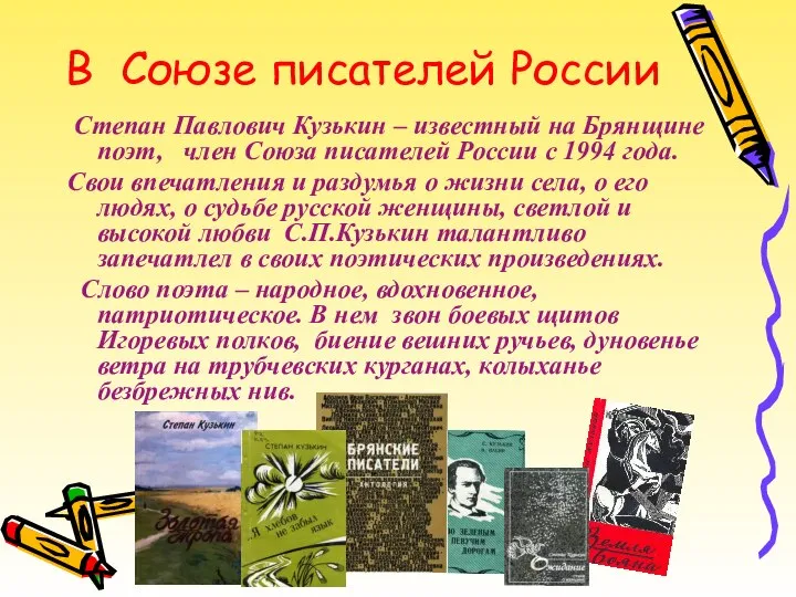 В Союзе писателей России Степан Павлович Кузькин – известный на Брянщине