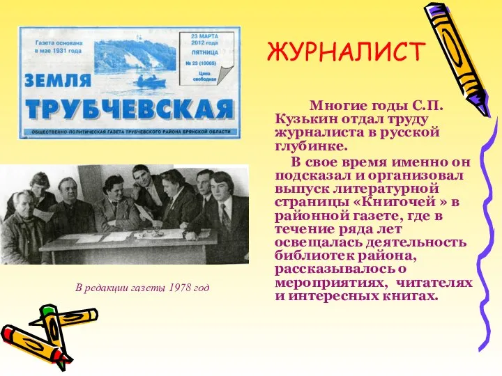 Многие годы С.П.Кузькин отдал труду журналиста в русской глубинке. В свое