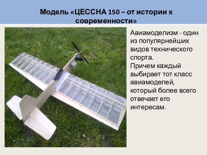 Авиамоделизм - один из популярнейших видов технического спорта. Причем каждый выбирает