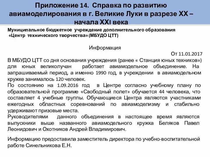 Приложение 14. Справка по развитию авиамоделирования в г. Великие Луки в