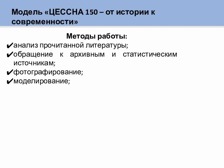 Модель «ЦЕССНА 150 – от истории к современности» Методы работы: анализ