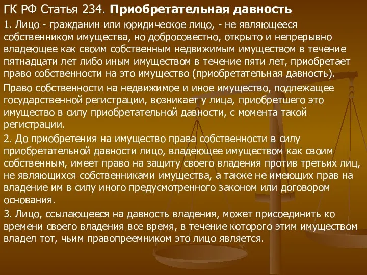 ГК РФ Статья 234. Приобретательная давность 1. Лицо - гражданин или