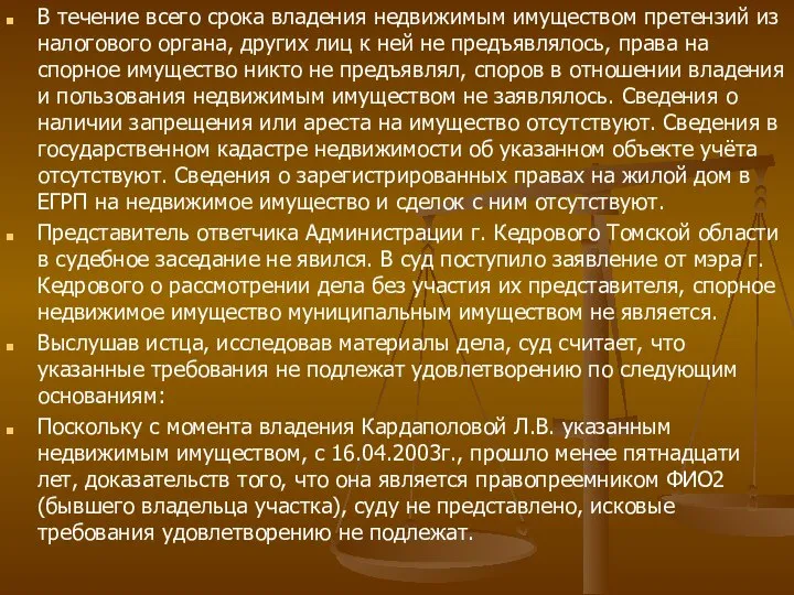 В течение всего срока владения недвижимым имуществом претензий из налогового органа,