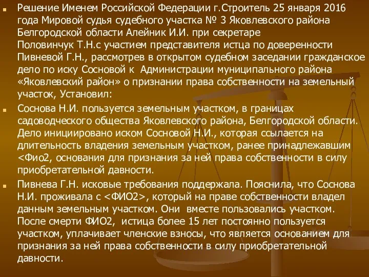 Решение Именем Российской Федерации г.Строитель 25 января 2016 года Мировой судья