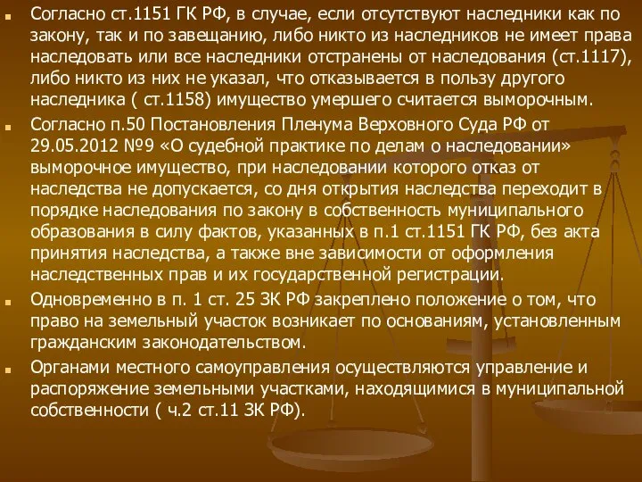 Согласно ст.1151 ГК РФ, в случае, если отсутствуют наследники как по