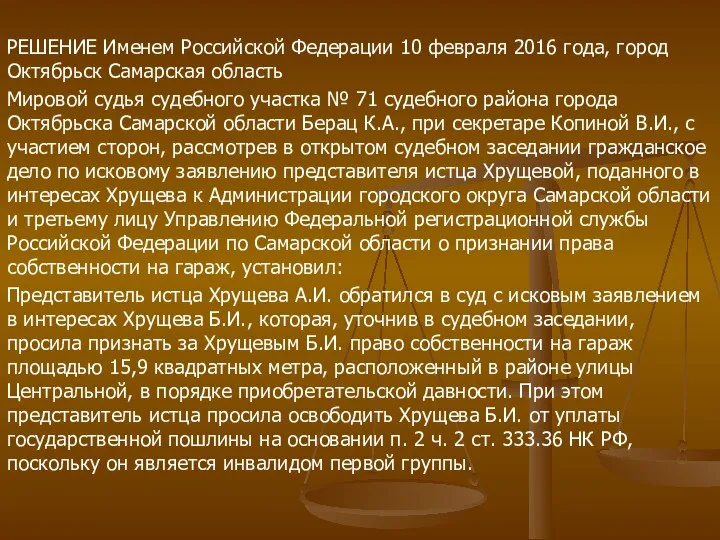 РЕШЕНИЕ Именем Российской Федерации 10 февраля 2016 года, город Октябрьск Самарская