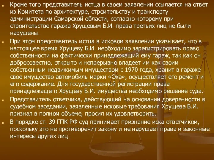 Кроме того представитель истца в своем заявлении ссылается на ответ из