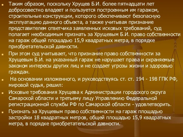 Таким образом, поскольку Хрущев Б.И. более пятнадцати лет добросовестно владеет и