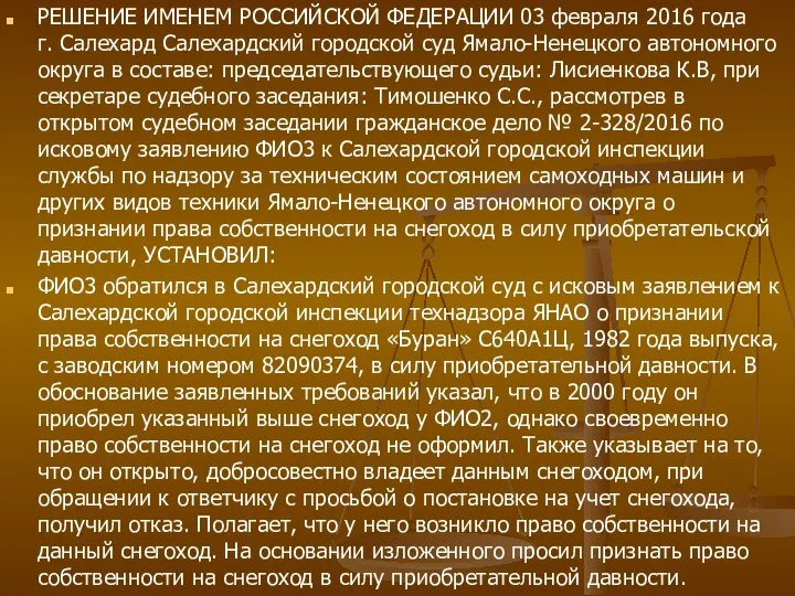 РЕШЕНИЕ ИМЕНЕМ РОССИЙСКОЙ ФЕДЕРАЦИИ 03 февраля 2016 года г. Салехард Салехардский