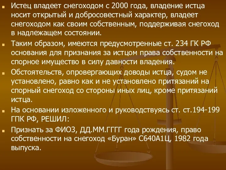 Истец владеет снегоходом с 2000 года, владение истца носит открытый и